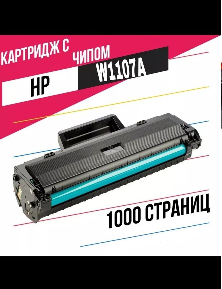 Картридж HP W1107A с чипом на 1000 страниц для HP Laser 107a/107r/107w/ MFP 135a/135r/135w  #1