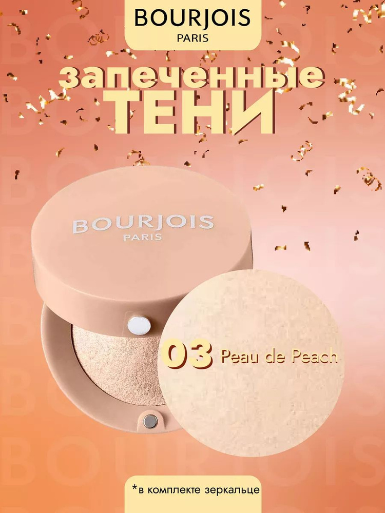 Тени для век запеченные Ombre Paupieres 03 Peau de Peach #1