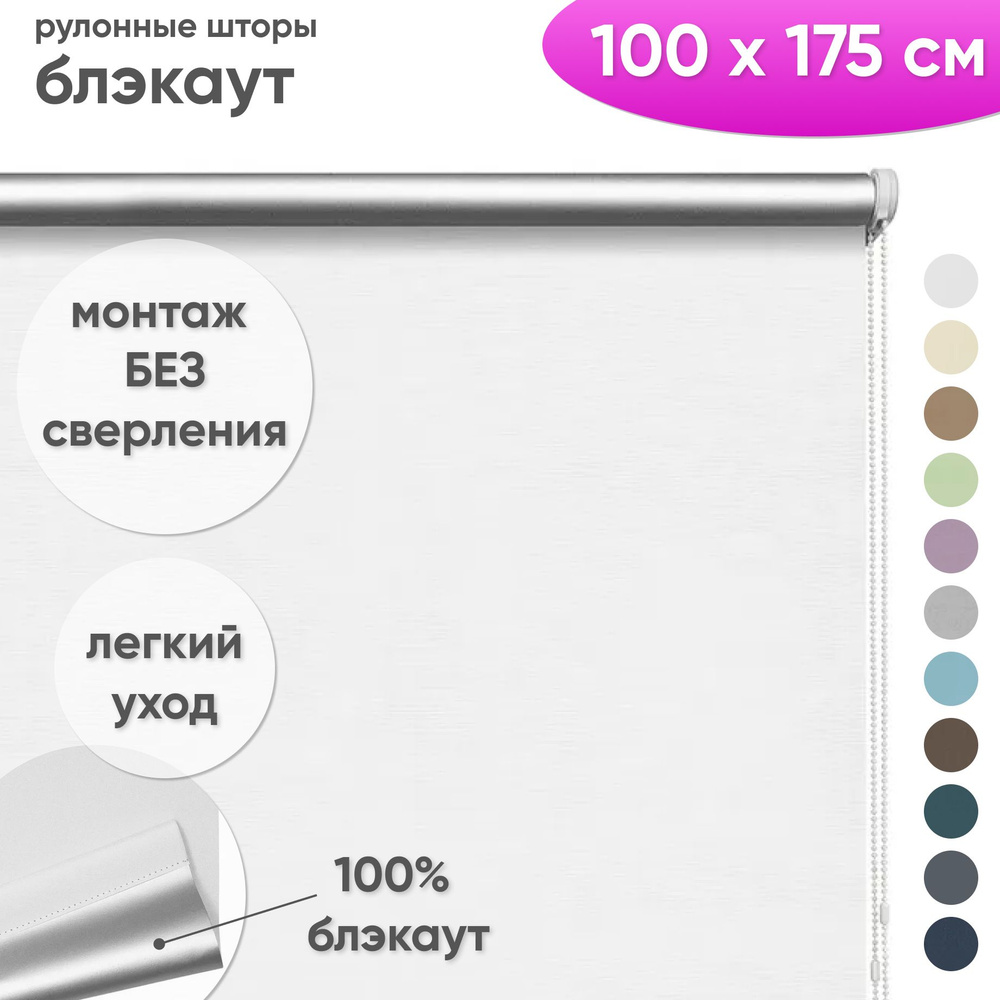 Рулонные шторы блэкаут 100 x 175 см Жалюзи на окна в комнату "Шайн" белый для защиты от солнца  #1