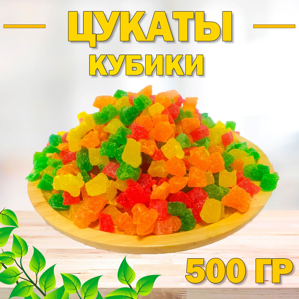 Цукаты кубики 500 гр , 0.5 кг / Из фруктов ананас и папайя / Цветные цукаты  #1