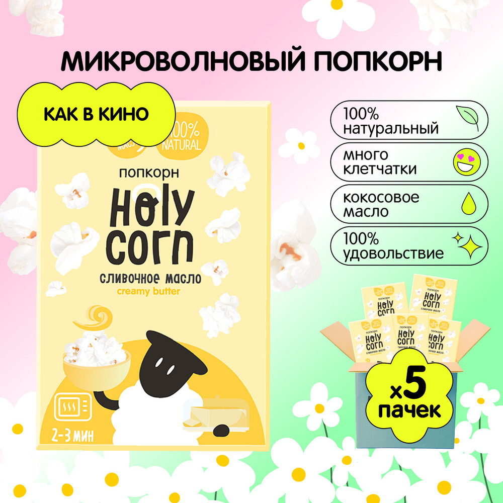 Попкорн микроволновый СВЧ Holy Corn "Сливочное масло" 70 г х 5 шт  #1