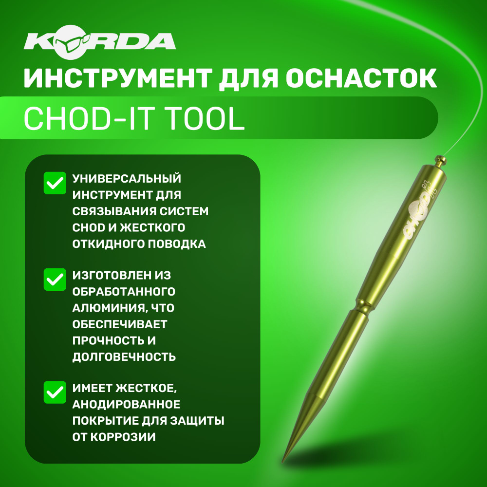 Инструмент для оснасток Korda Chod-It Tool #1