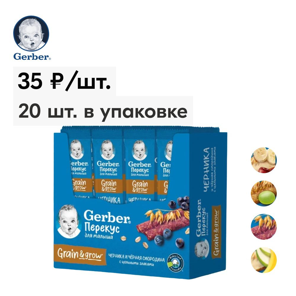 Батончик фруктово-злаковый Gerber, черника и черная смородина, с 12 мес, 20 шт х 25 г  #1