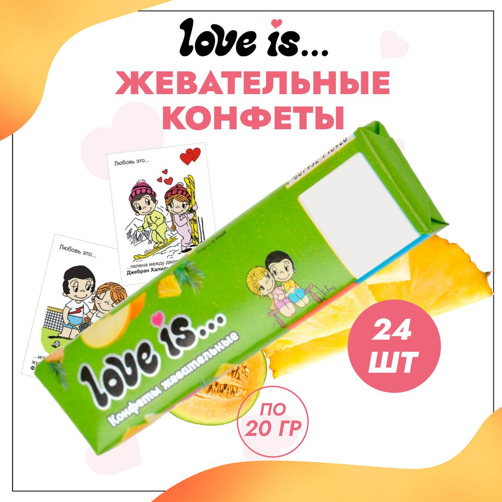 Конфеты Love is жевательные со вкусом Дыня-ананас 24 шт по 20 г  #1