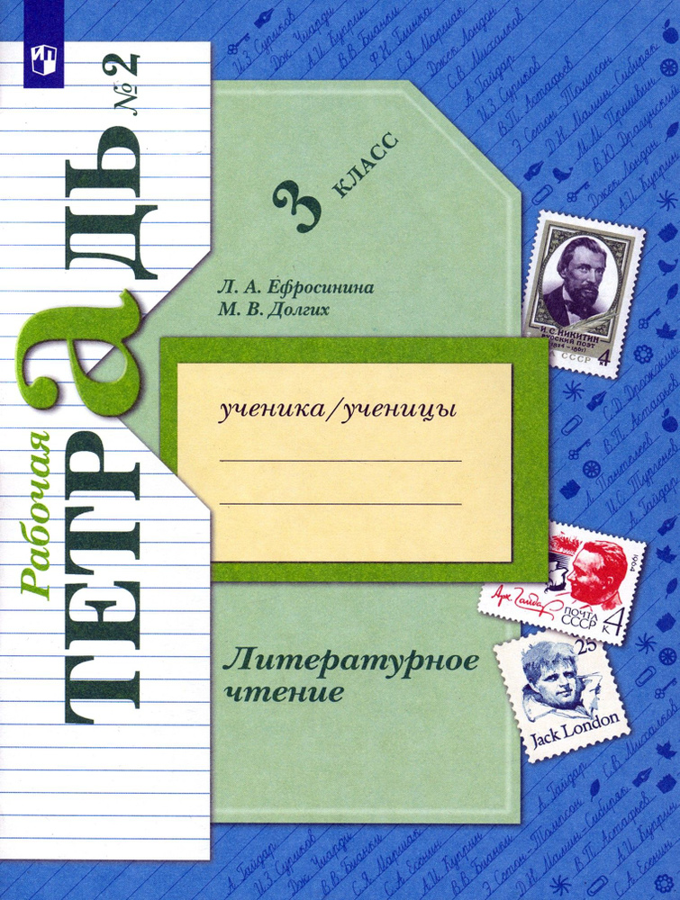 Литературное чтение. 3 класс. Рабочая тетрадь. В 2-х частях. Часть 2. ФГОС | Ефросинина Любовь Александровна, #1