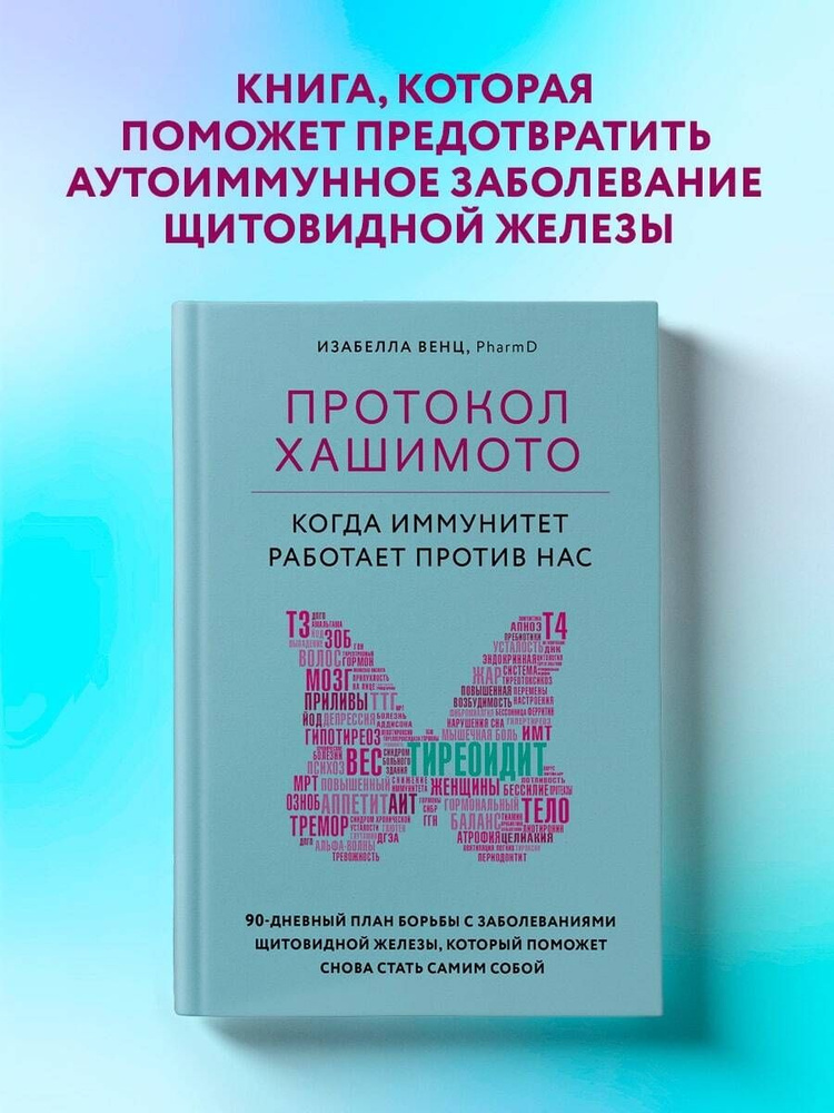 Протокол Хашимото: когда иммунитет работает против нас | Венц Изабелла  #1