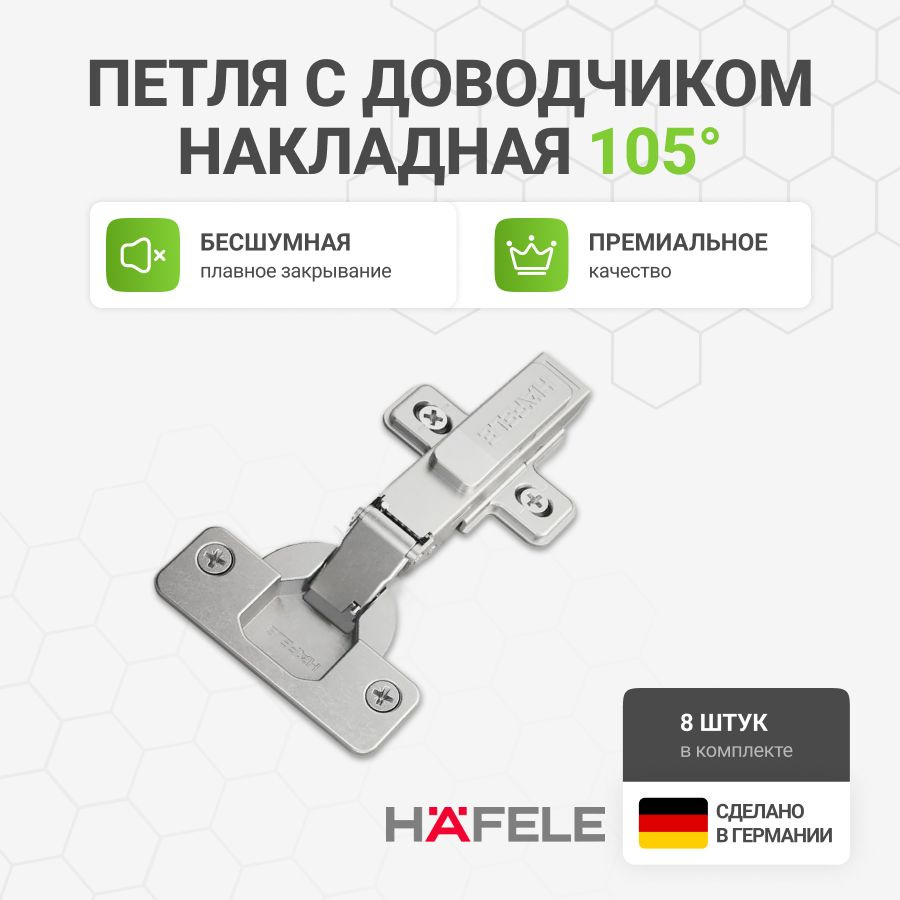 Петля мебельная накладная HAFELE с доводчиком и крепежной фурнитурой 105 градусов 8 шт  #1