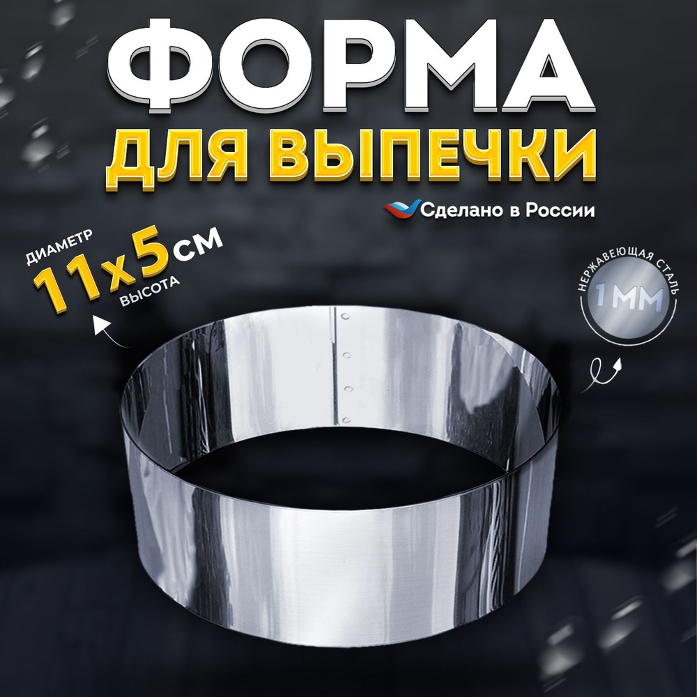 Кулинарное кольцо Форма для выпечки и выкладки диаметр 11 см высота 5 см VTK Products  #1