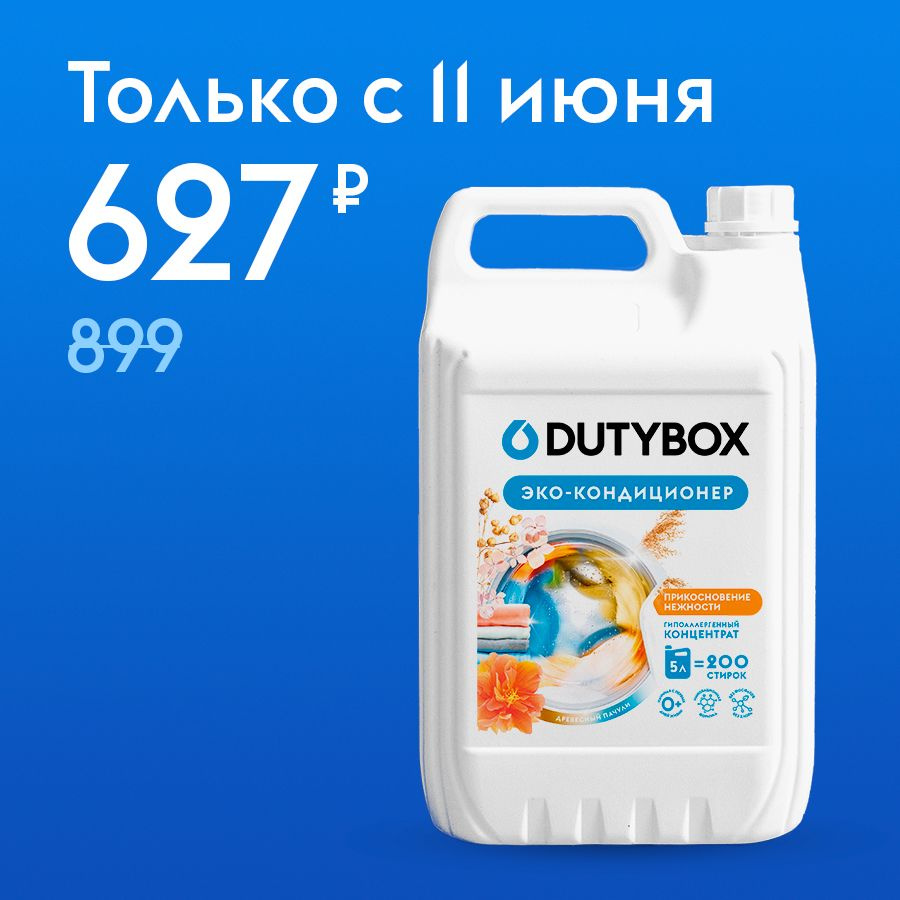 Кондиционер для белья DUTYBOX Древесный пачули 5л, 200 стирок  #1