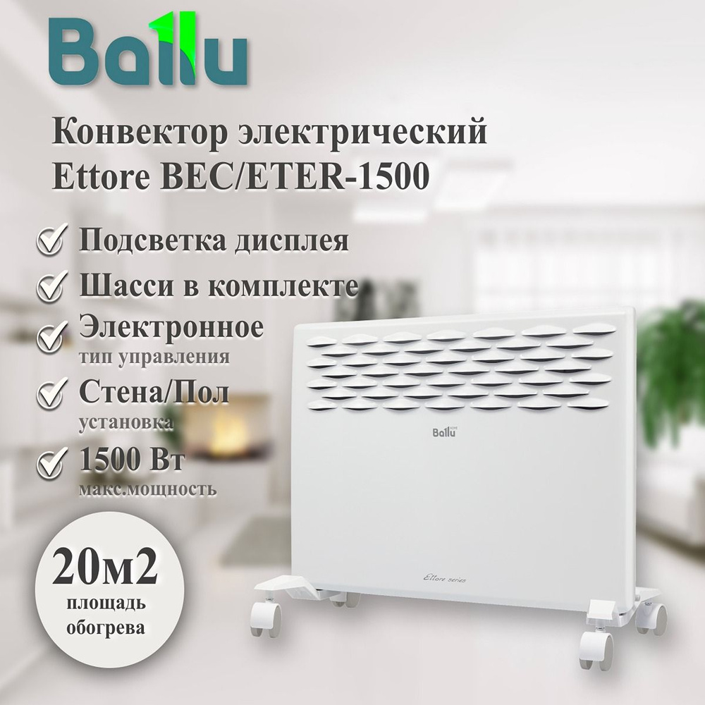 Конвектор электрический Ballu Ettore BEC/ETER-1500 Вт #1