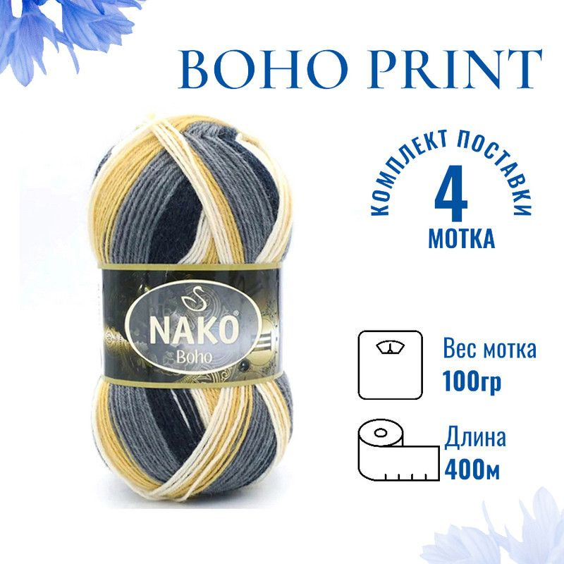 Пряжа для вязания Boho Print Nako Бохо Принт Нако 82041 песочный/серый/молочный /4 штуки75% шерсть, 25% #1