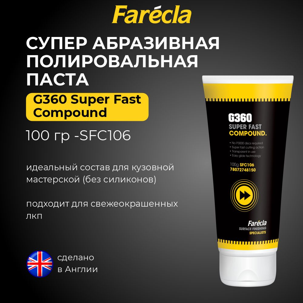 Абразивная полировальная паста FARECLA G360 Super Fast Compound 100г #1