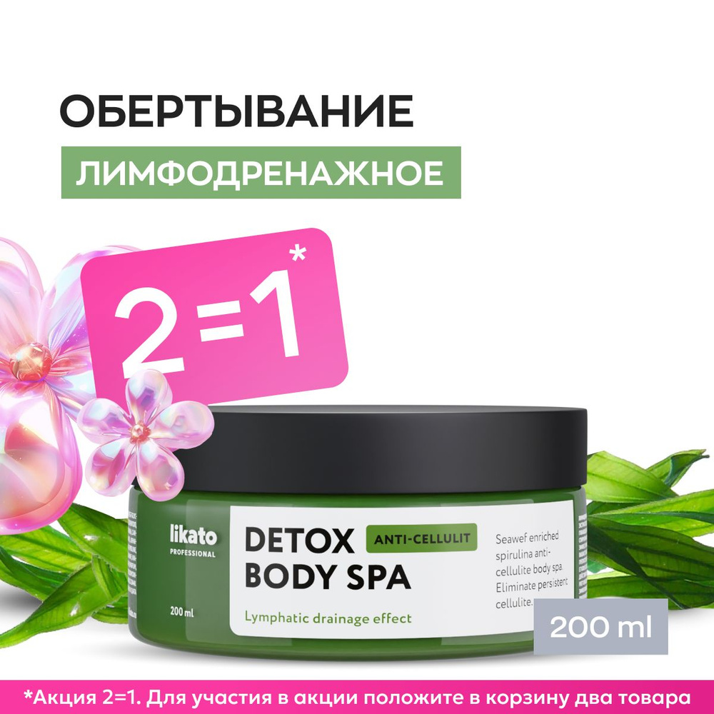 Likato Professional Холодное обертывание для тела Detox Body Spa, крем от целлюлита, с водорослями, 200 #1