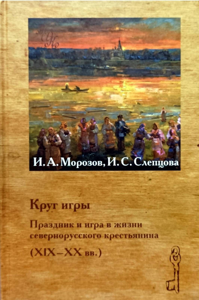 Круг игры. Праздник и игра в жизни севернорусского крестьянина (XIX - XX вв.) | Морозов Игорь Александрович, #1