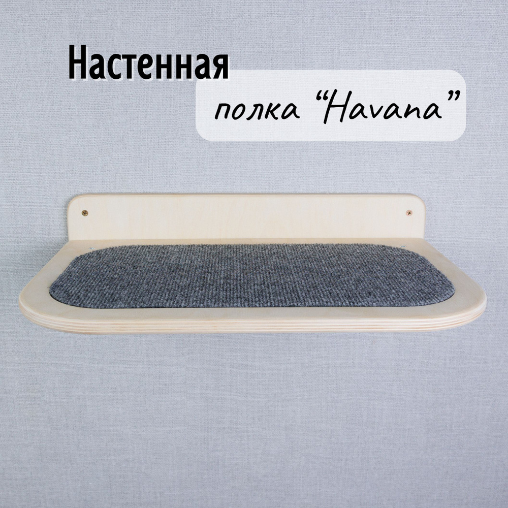 Настенная полка для кошек с ковролином Tacwood "Havana" 48x30 см #1