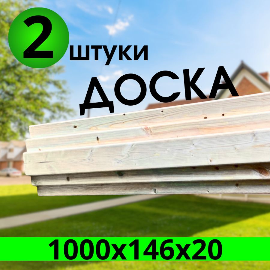 Доска завальцованная 1000х146х20 2 штуки, сорт "АВ" #1