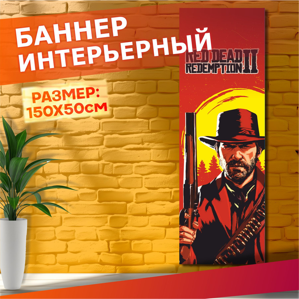 Постеры на стену баннер Red Dead Redemption 2 #1