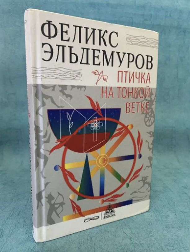 Книга Ф. Эльдемуров Птичка на тонкой ветке | Эльдемуров Феликс Петрович  #1