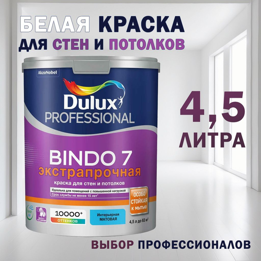 DULUX Краска, Матовое покрытие, 4.5 л, 6.2 кг, белый #1