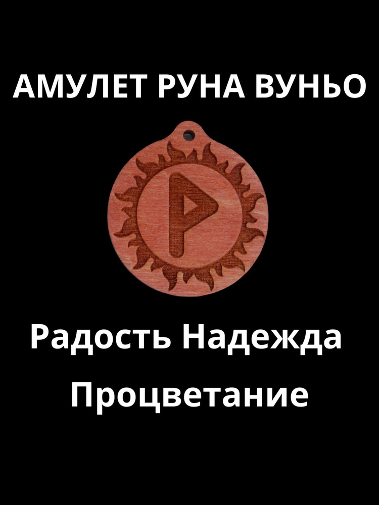 Амулет Руна Вуньо #1