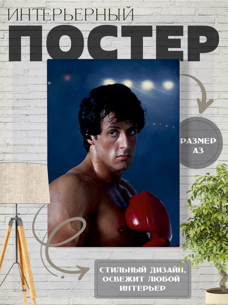 Постер интерьерный на стену Сильвестр Сталлоне, Sylvester Gardenzio Stallone  #1