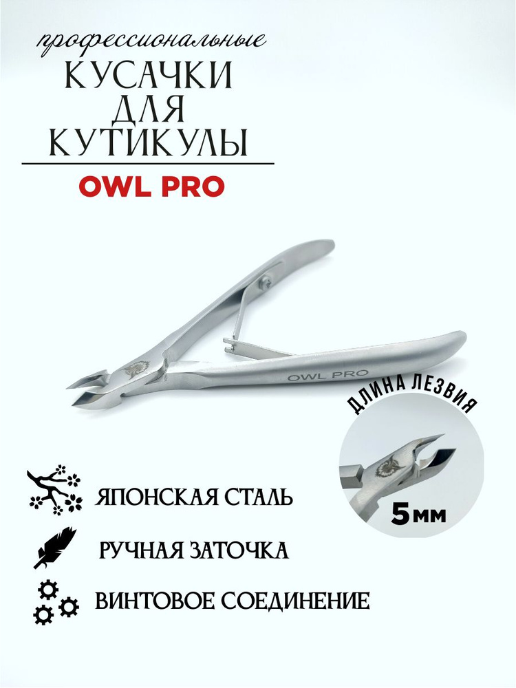 Кусачки для кутикулы OWL PRO профессиональные из японской стали, ручная заточка, 5 мм  #1