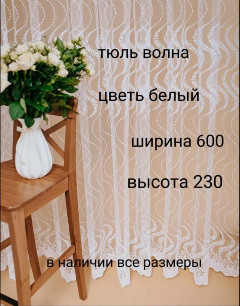  Тюль высота 230 см, ширина 600 см, белый #1