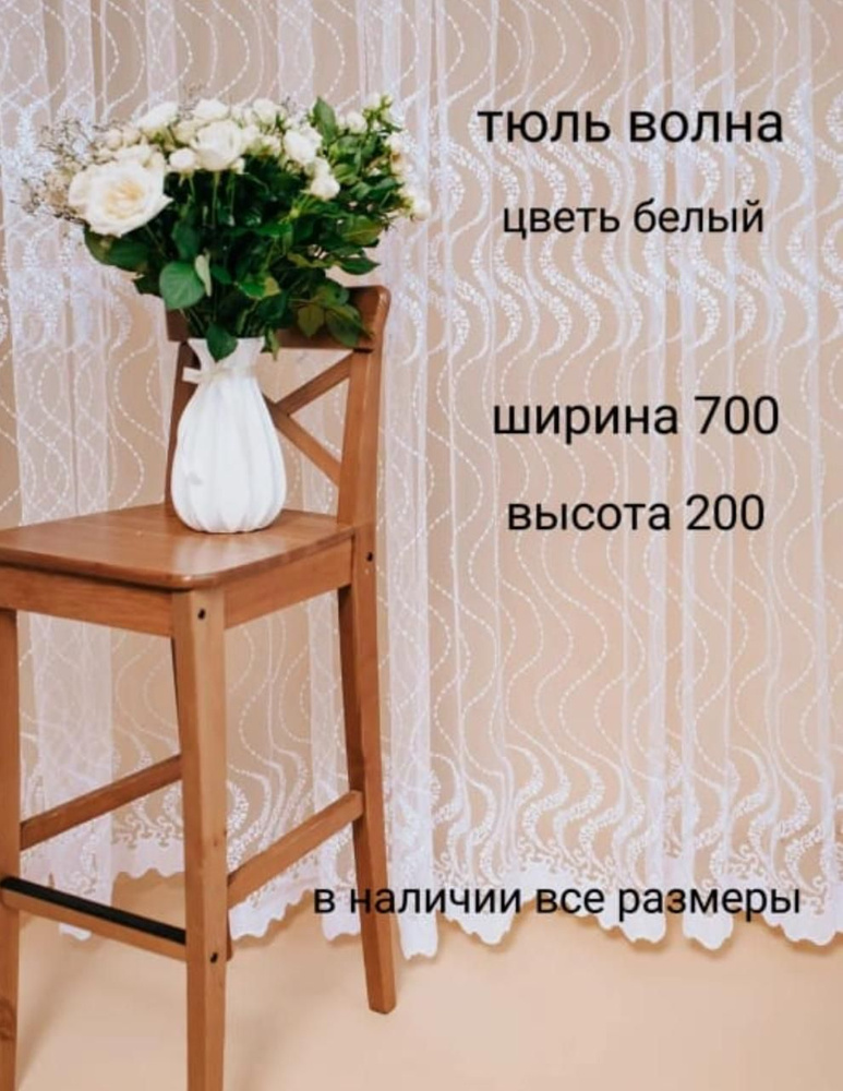  Тюль высота 200 см, ширина 700 см, крепление - Лента, белый #1