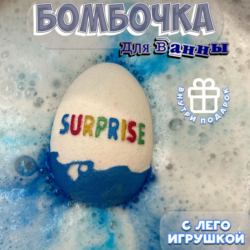 Бомбочка для ванны Яйцо Киндер сюрприз с игрушкой внутри для мальчиков  #1