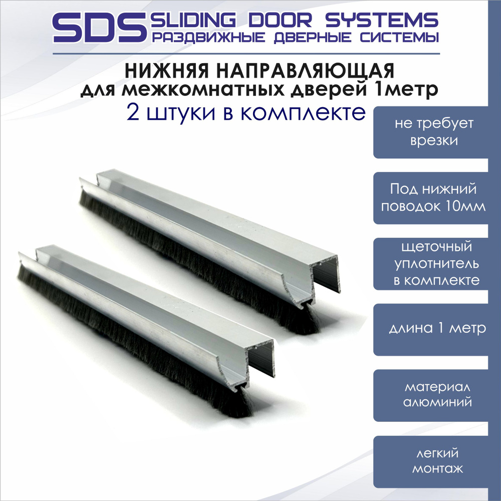 НИЖНЯЯ НАПРАВЛЯЮЩАЯ накладная ДЛЯ РАЗДВИЖНЫХ ДВЕРЕЙ SLIDING DOOR SYSTEM SDS А1 под ролик/поводок 10мм #1