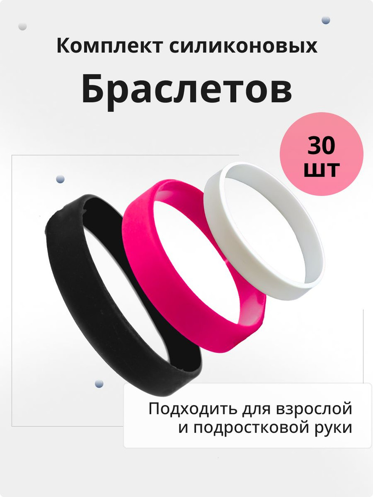 Силиконовые браслеты без логотипа. 30 штук Набор Черный, Розовый, Белый. Размер L  #1