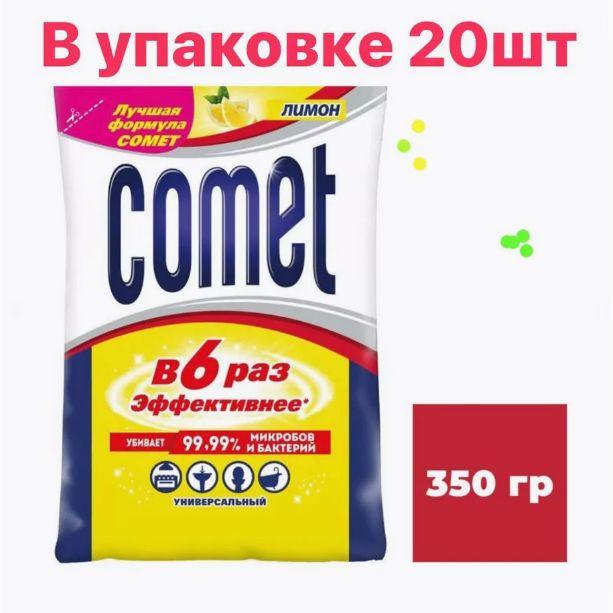Чистящее средство (порошок) Comet Лимон, 20 штук по 350 г #1