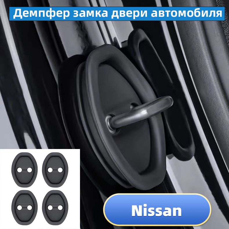 4 шт.Демпфер замка двери автомобиля Подходит для Nissan #1