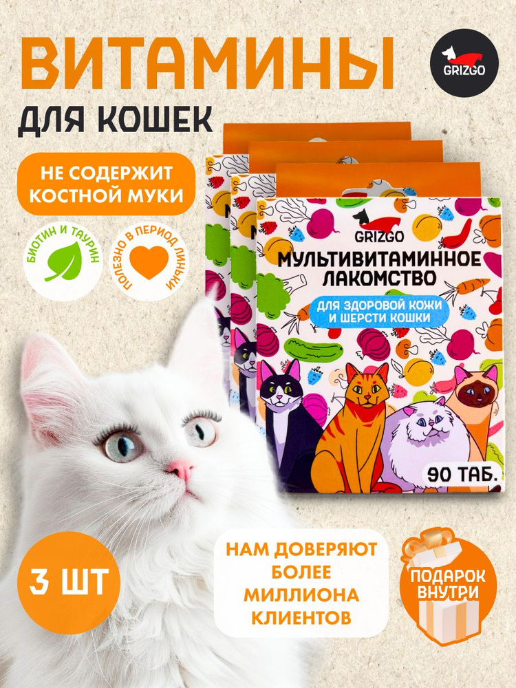 Витаминное лакомcтво здоровая кожа и шерсть для кошек 90 таб. 3 упаковки  #1