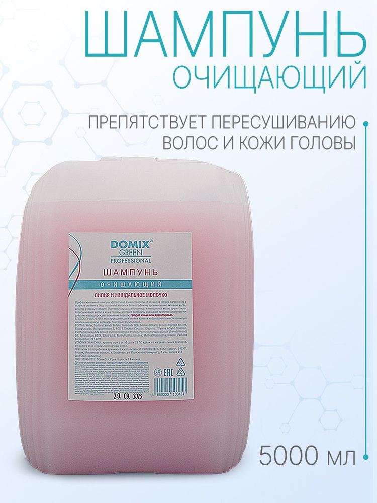 DOMIX GREEN PROFESSIONAL Шампунь очищающий и обезжиривающий "Лилия и миндальное молочко", 5 л  #1