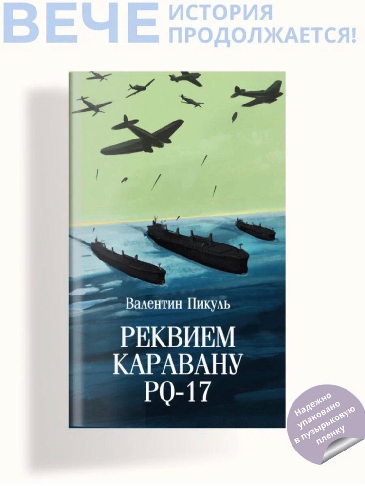 Реквием каравану PQ-17 | Пикуль Валентин Саввич #1