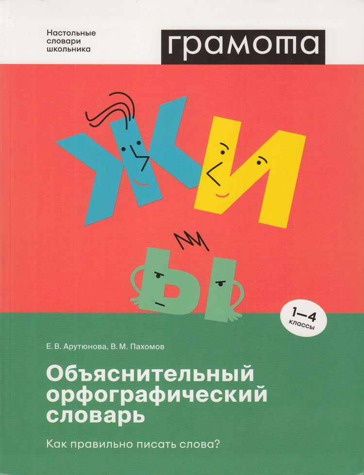 Орфографический словарь АСТ-Пресс Арутюнова Е. В. Пахомов В. М. Как правильно писать слова? 1-4 класс,320 #1