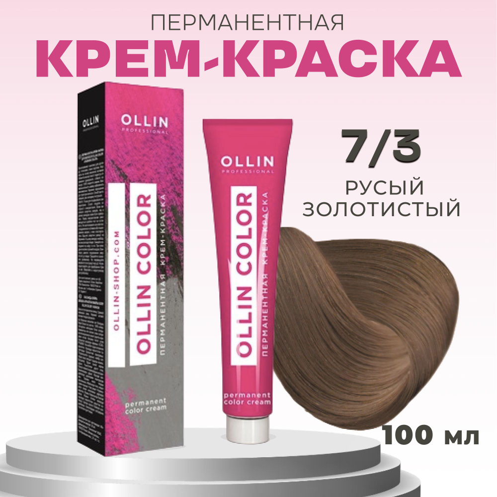 Ollin Professional Крем-краска OLLIN COLOR для окрашивания волос 7/3 русый золотистый, 100 мл  #1