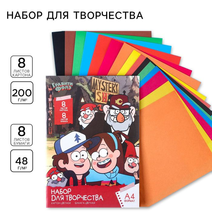 Набор Гравити Фолз А4: 8 л. цв. одност. мел.картона и 8 л. цв. двуст. бумаги, Гравити Фолз  #1