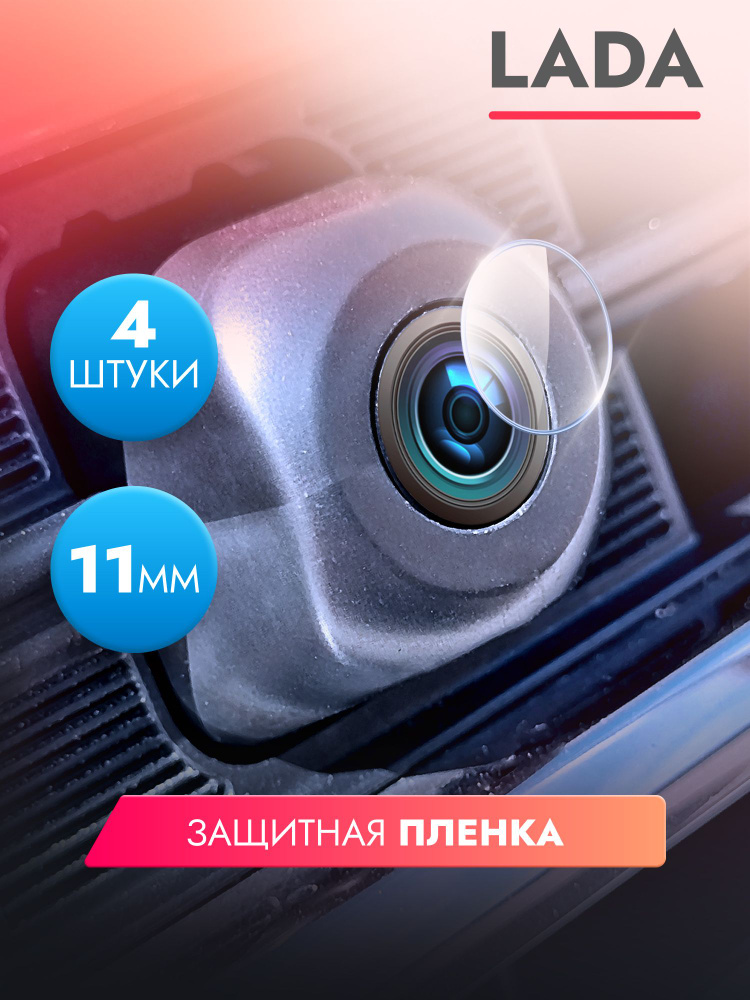 Защитная пленка для камеры автомобиля Lada, 4 штуки диаметр 11 мм, прозрачная, гидрогелевая силиконовая #1