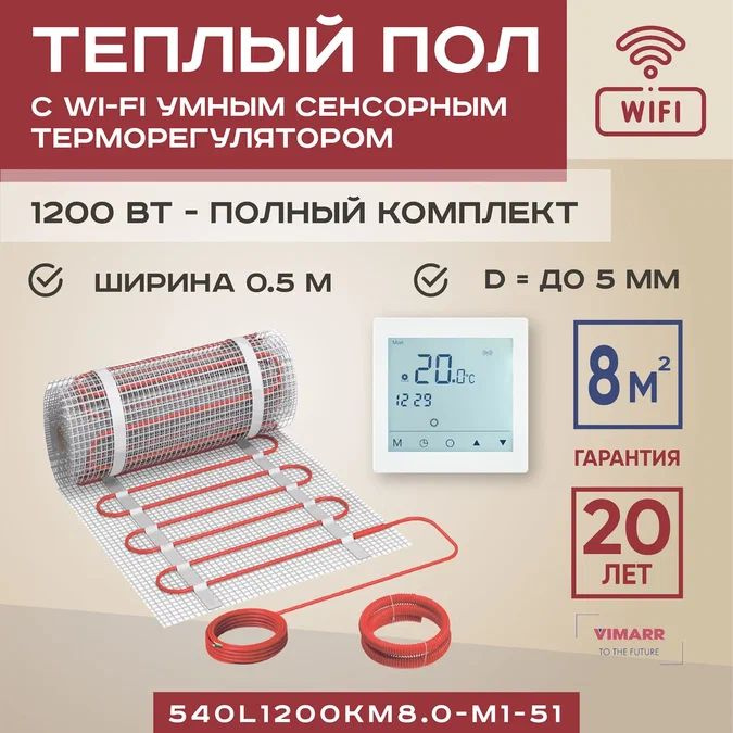 Теплый пол электрический с белым WiFi программируемым сенсорным термостатом под плитку и в стяжку 8 м2 #1
