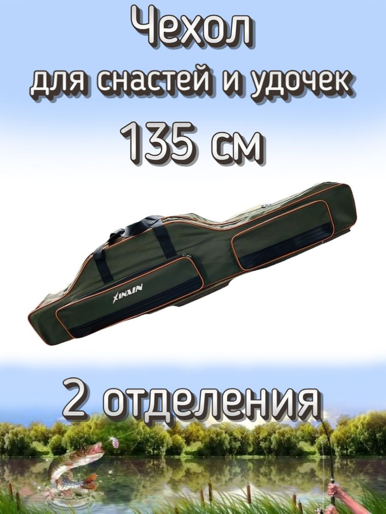 Чехол Komandor XinXin для снастей, удочек с 2 отделениями 135 см, зелено-оранжевый  #1