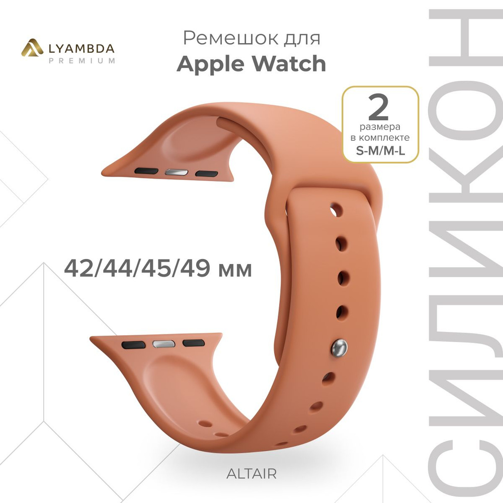 Силиконовый ремешок для Apple Watch 42/44/45/49 mm Lyambda Premium Altair DSJ-01-44-OR Orange  #1