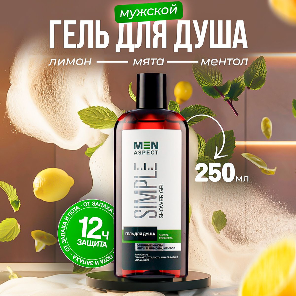 Гель для душа MEN ASPECT SIMPLE MODUM Экстра свежесть, 250 мл #1