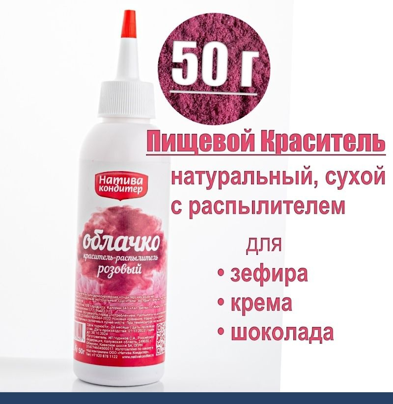 Пищевой краситель распылитель 50 г натуральный сухой РОЗОВЫЙ Натива Облачко  #1