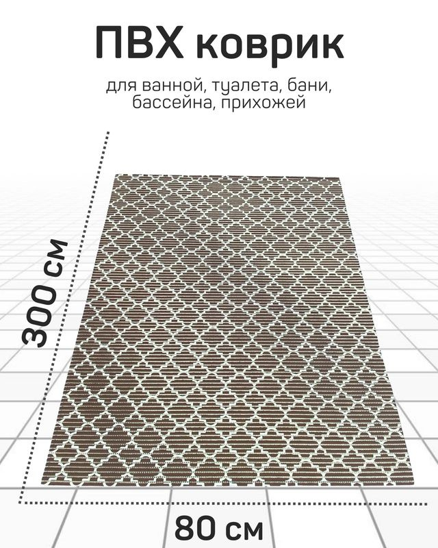 Коврик Милкитекс для ванной, туалета, кухни, бани из вспененного ПВХ 80x300 см, коричневый/белый  #1