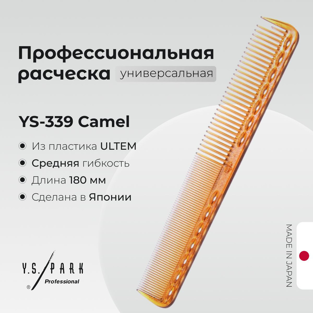 Расческа Y.S. Park YS-339 Camel, для стрижки, профессиональная #1