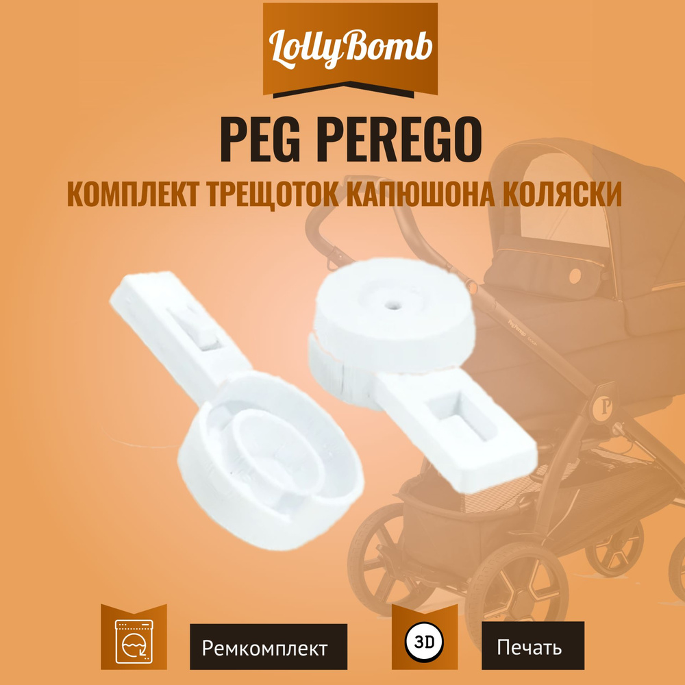 Комплект трещоток для капюшона коляски Peg Perego, 2 шт #1