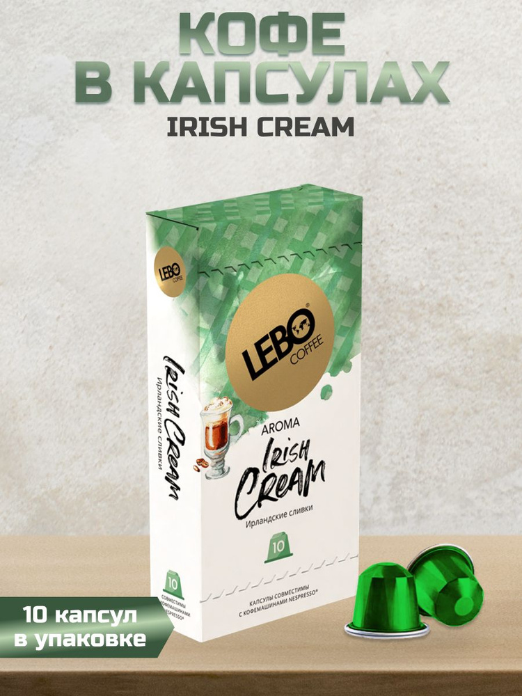 Кофе в Капсулах LEBO IRISH CREAM АРАБИКА 10 капсул стандарта NESPRESSO! Интенсивность 7 из 10. Жаренный #1