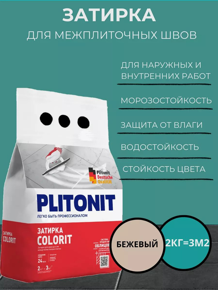 Затирка PLITONIT COLORIT между всеми типами плитки бежевая 2кг (336шт/пал)  #1